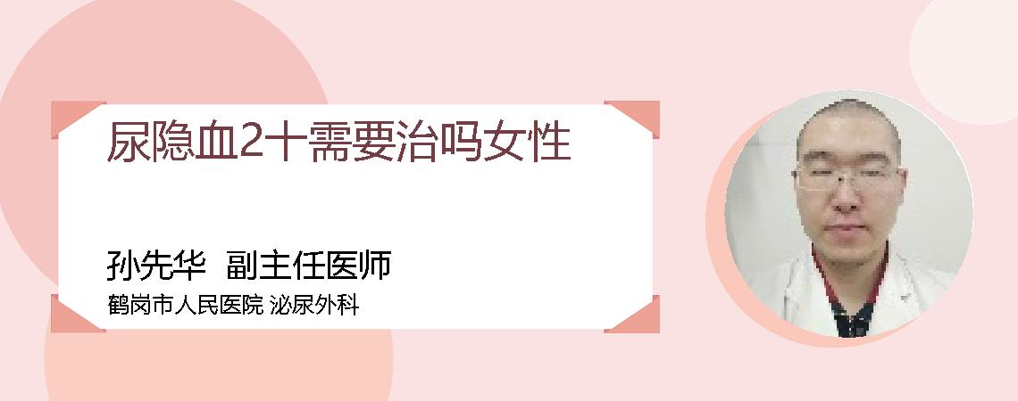 尿隐血2十需要治吗女性
