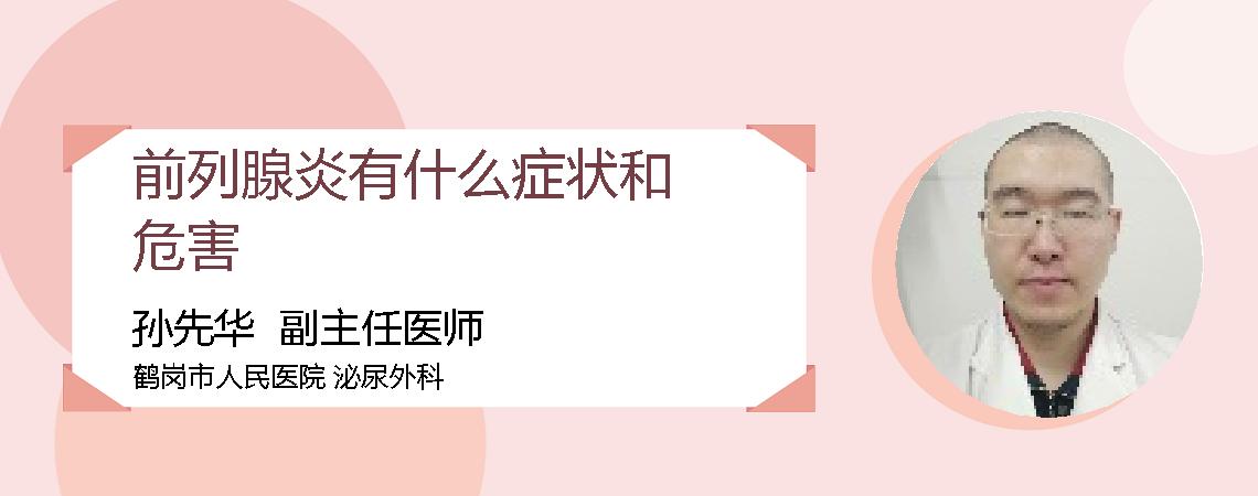 前列腺炎有什么症状和危害