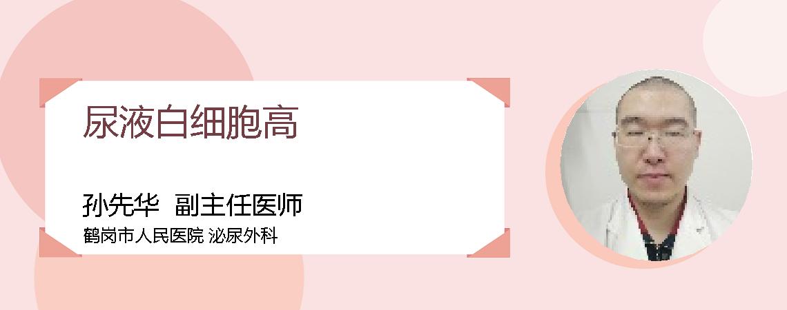 尿液白细胞高