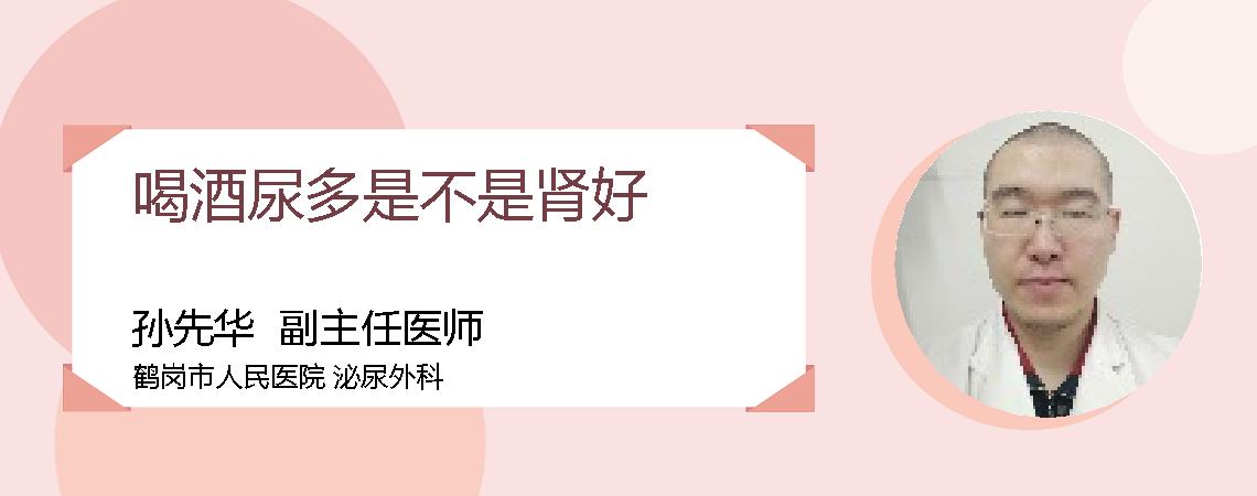 喝酒尿多是不是肾好