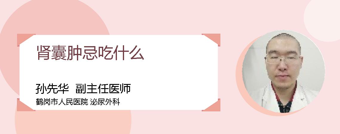 肾囊肿忌吃什么