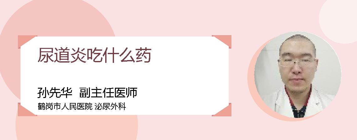 尿道炎吃什么药