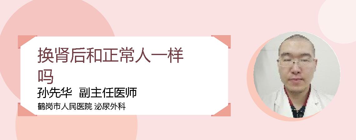 换肾后和正常人一样吗