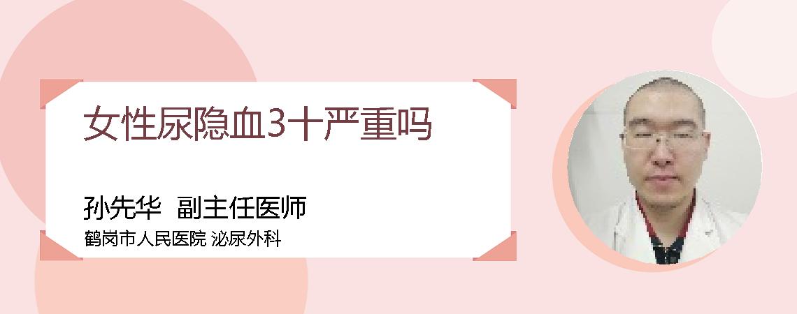 女性尿隐血3十严重吗