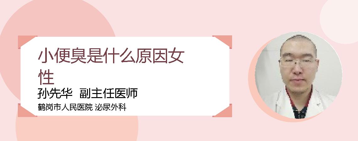 小便臭是什么原因女性