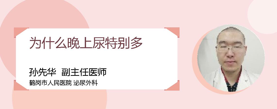 为什么晚上尿特别多