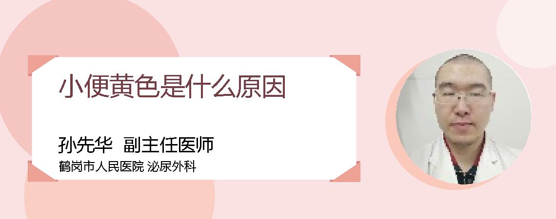 小便黄色是什么原因