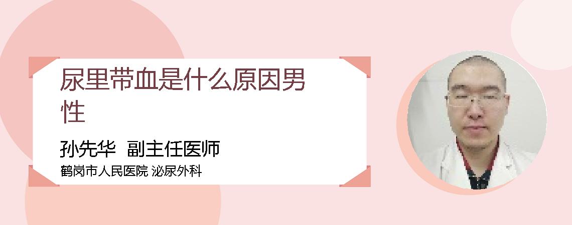 尿里带血是什么原因男性