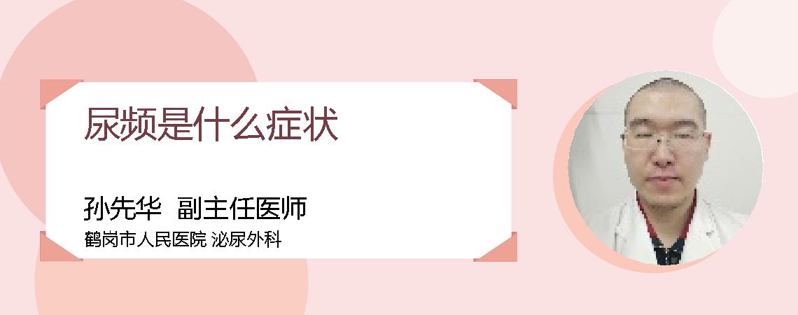 尿频是什么症状