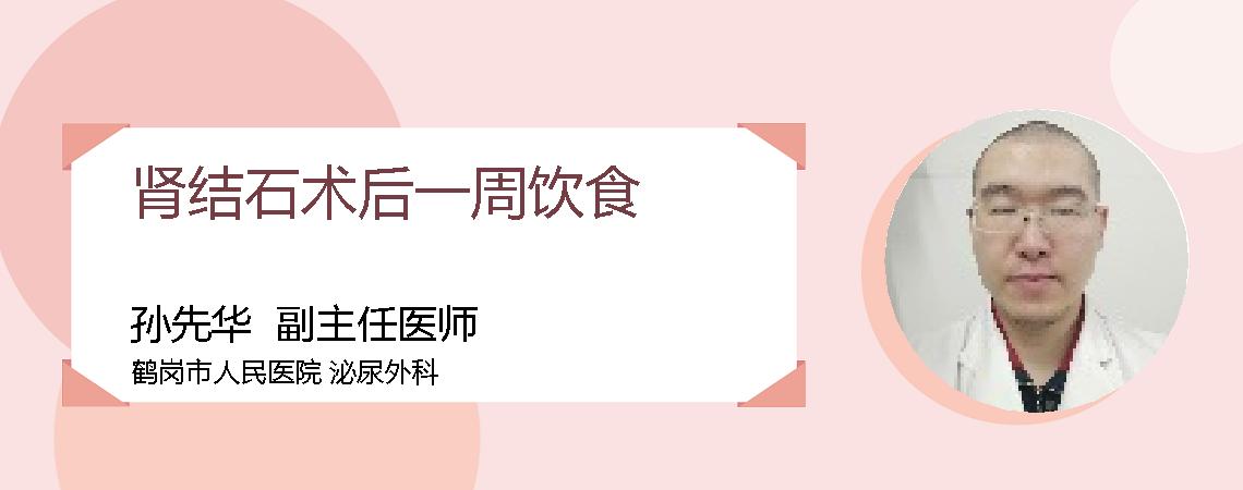 肾结石术后一周饮食