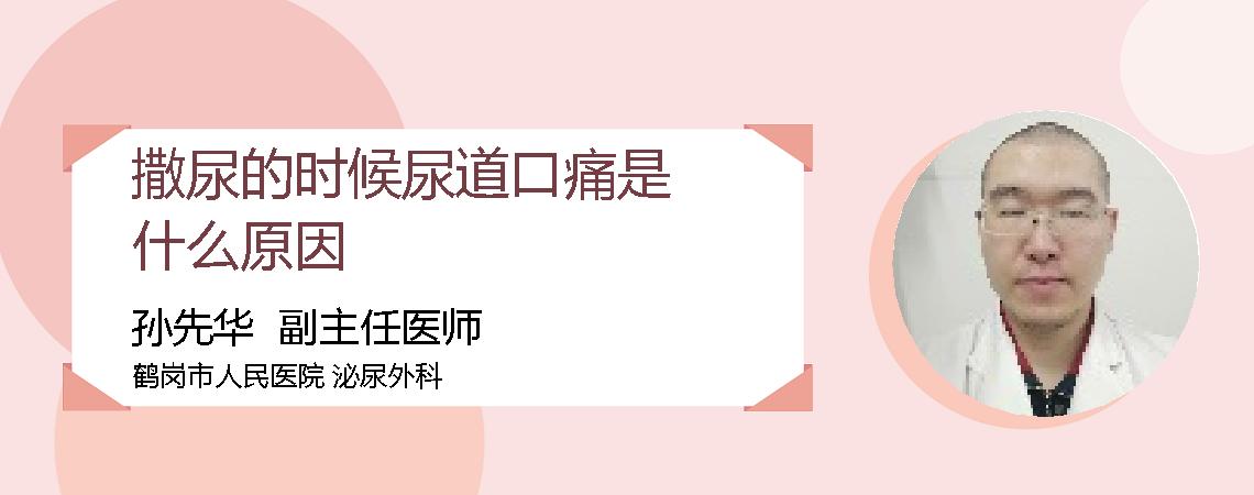 撒尿的时候尿道口痛是什么原因