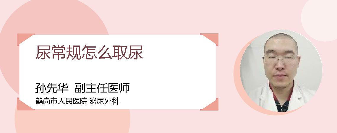 尿常规怎么取尿
