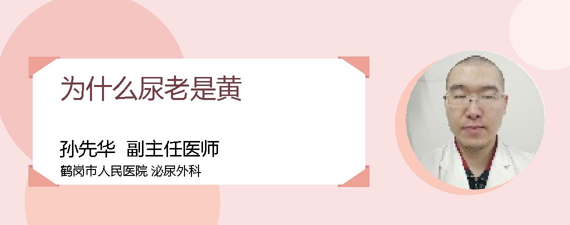 为什么尿老是黄