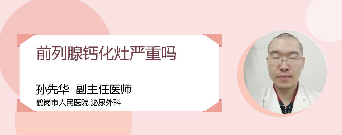 前列腺钙化灶严重吗