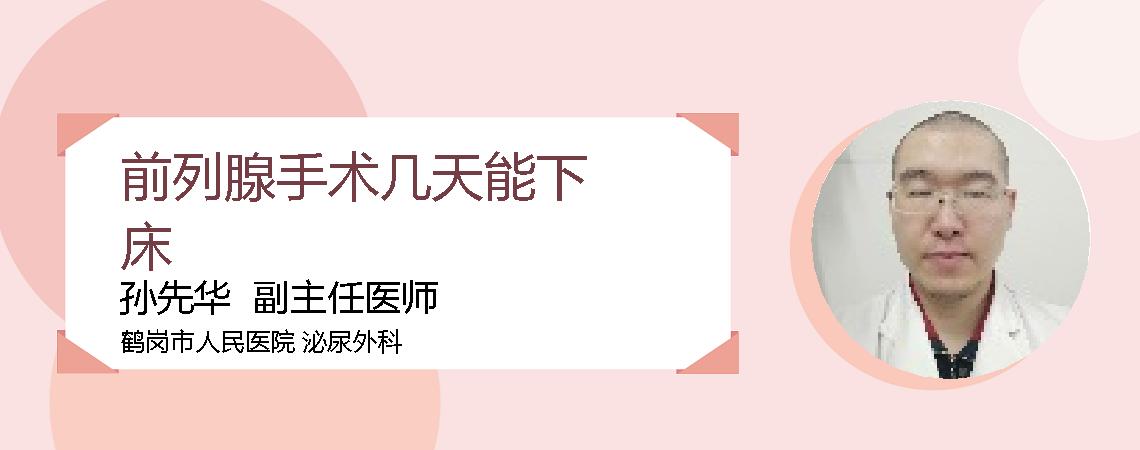 前列腺手术几天能下床