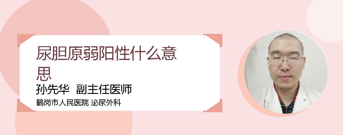 尿胆原弱阳性什么意思