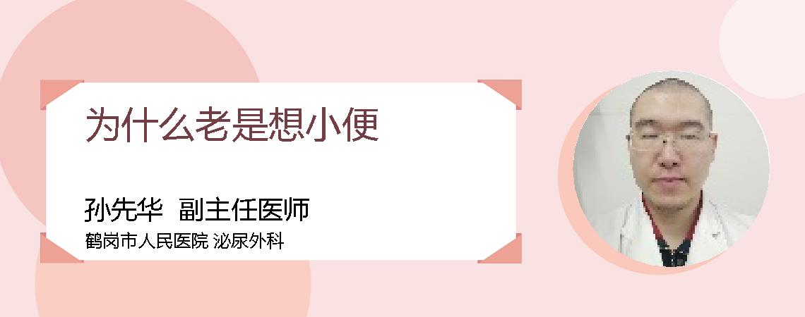 为什么老是想小便