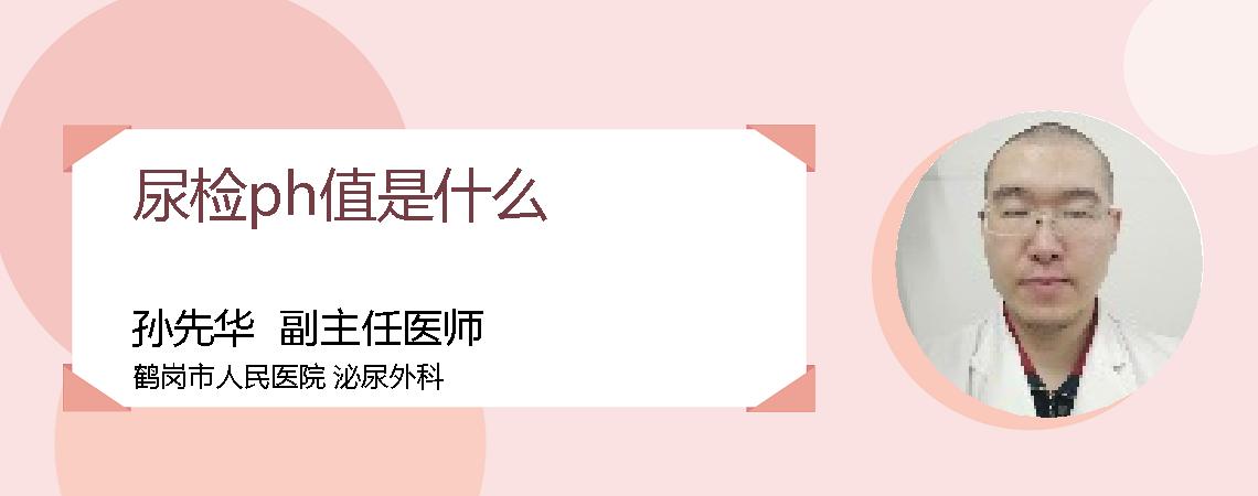 尿检ph值是什么