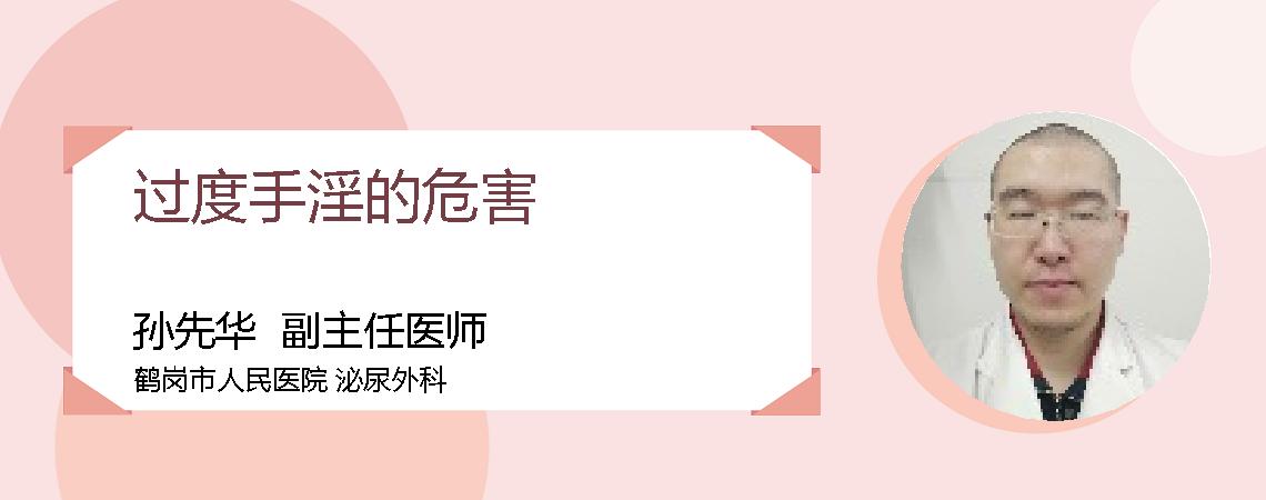 过度手淫的危害