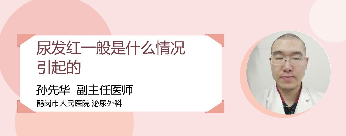 尿发红一般是什么情况引起的