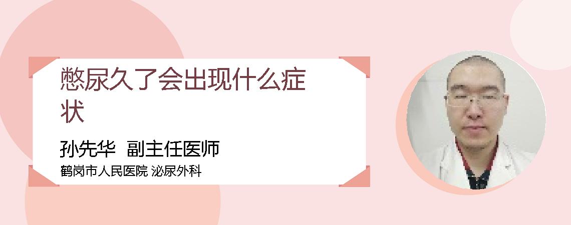 憋尿久了会出现什么症状