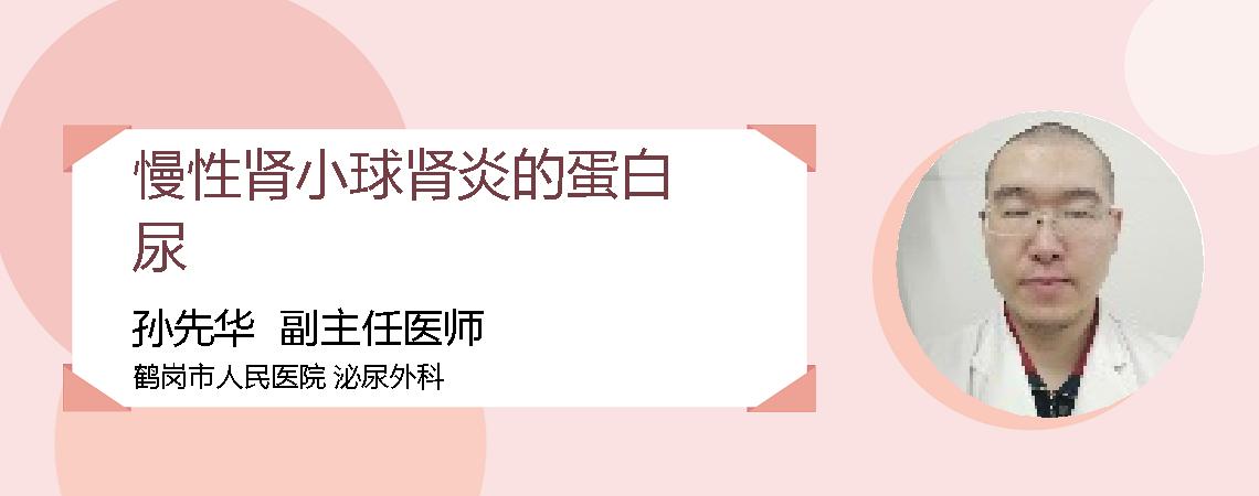 慢性肾小球肾炎的蛋白尿
