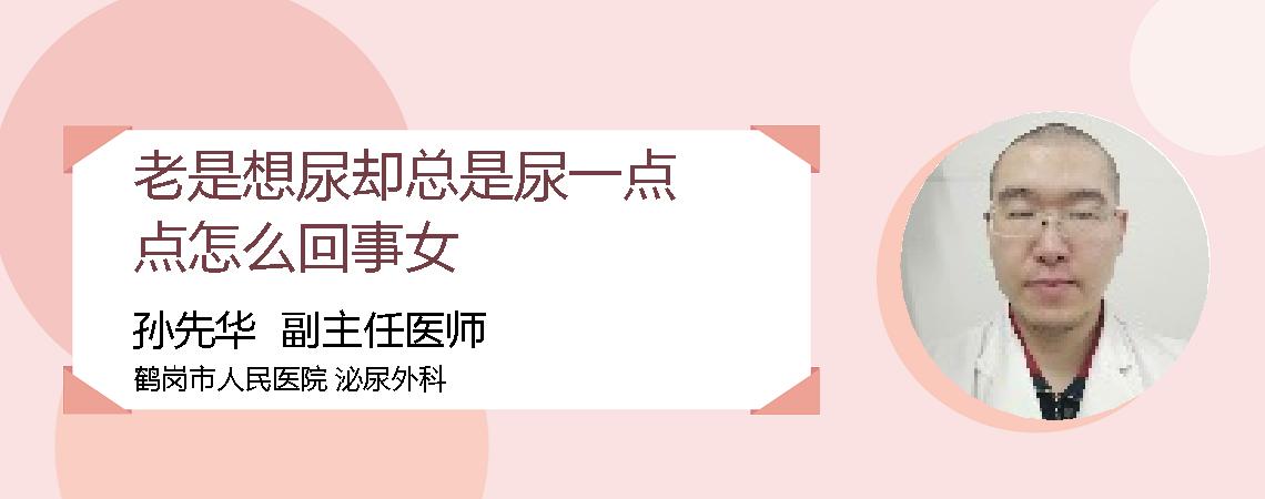 老是想尿却总是尿一点点怎么回事女
