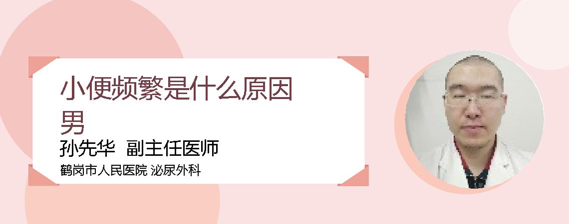 小便频繁是什么原因男