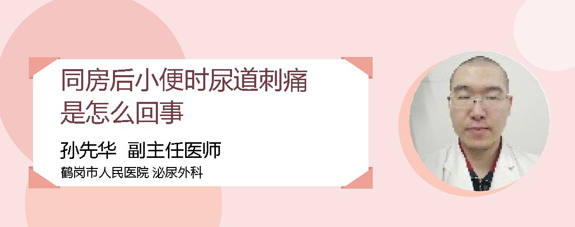同房后小便时尿道刺痛是怎么回事