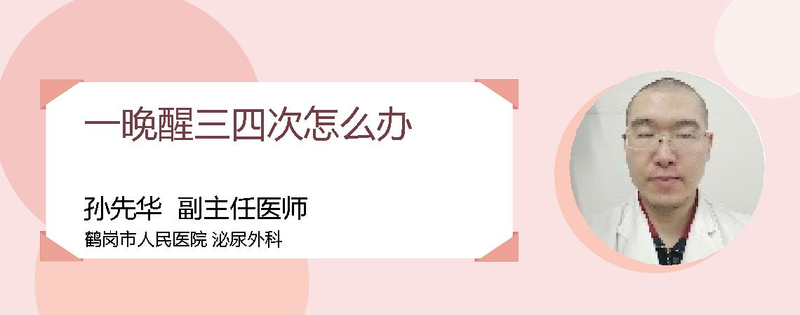 一晚醒三四次怎么办