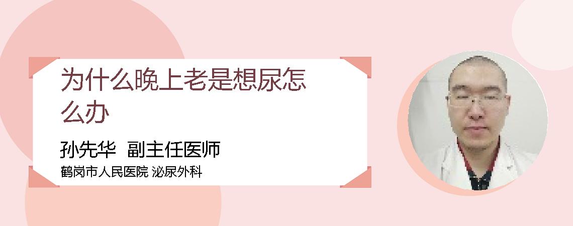 为什么晚上老是想尿怎么办