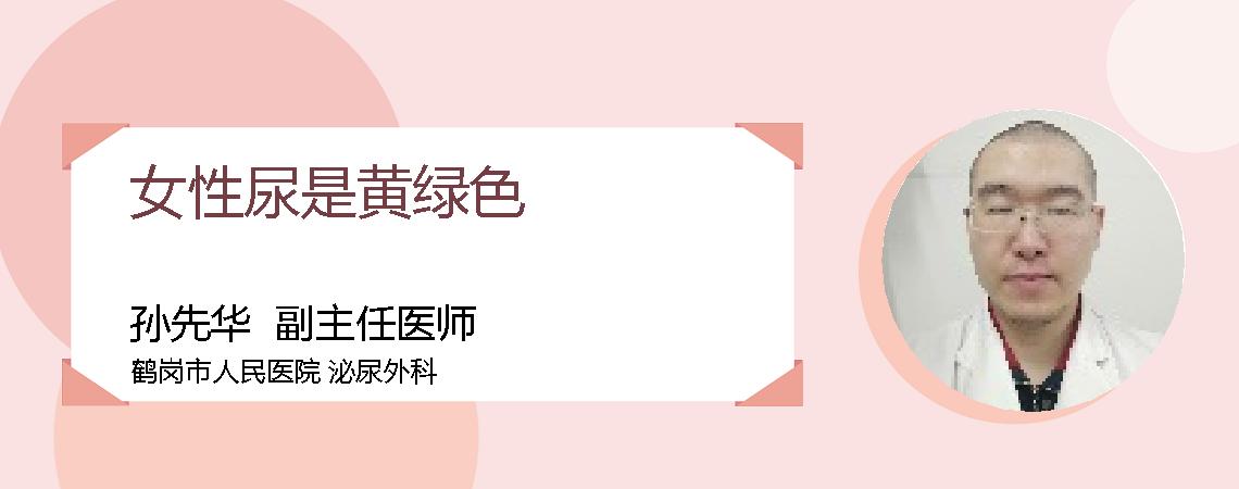 女性尿是黄绿色