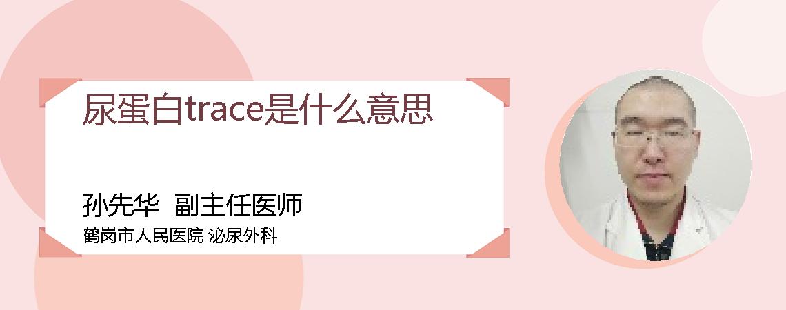 尿蛋白trace是什么意思
