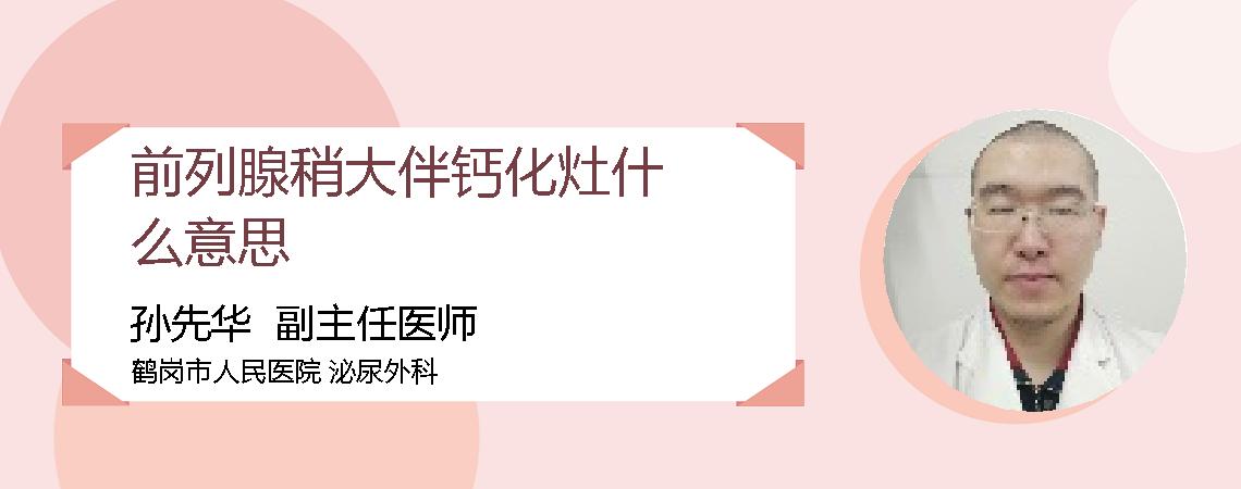 前列腺稍大伴钙化灶什么意思