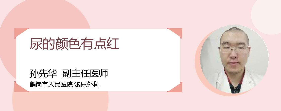 尿的颜色有点红