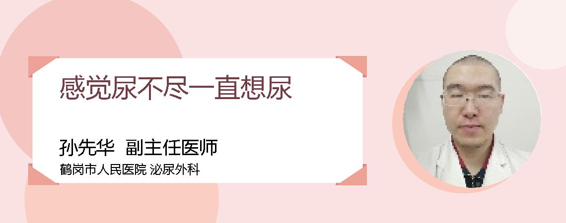 感觉尿不尽一直想尿