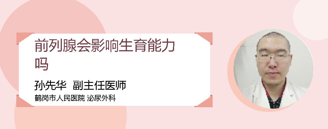 前列腺会影响生育能力吗