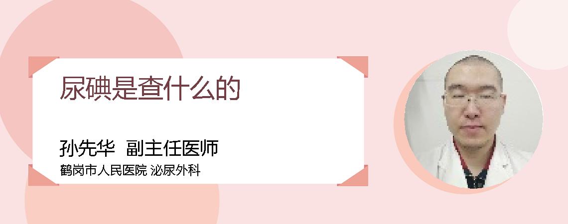 尿碘是查什么的