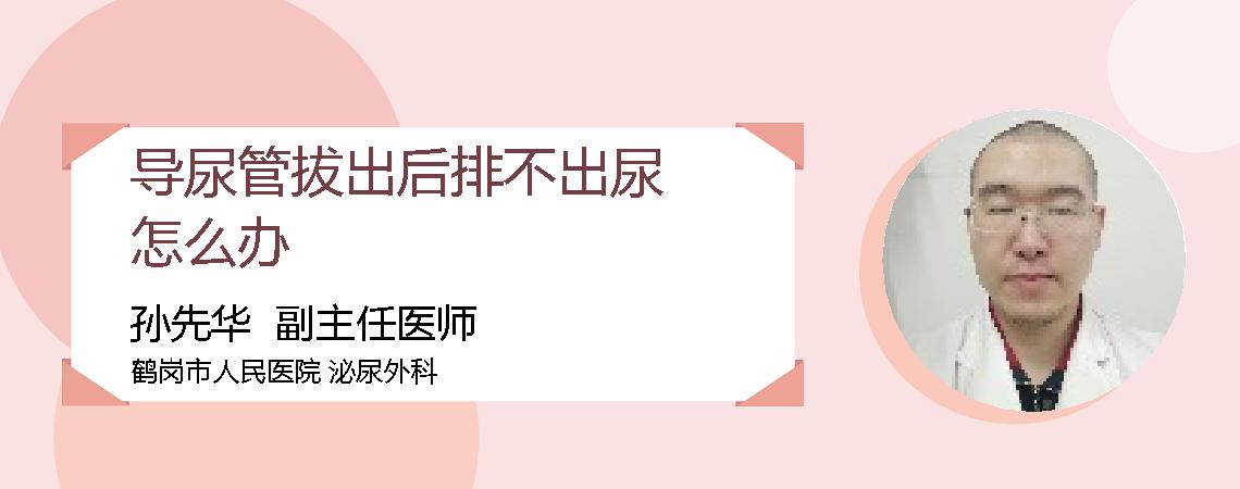 导尿管拔出后排不出尿怎么办