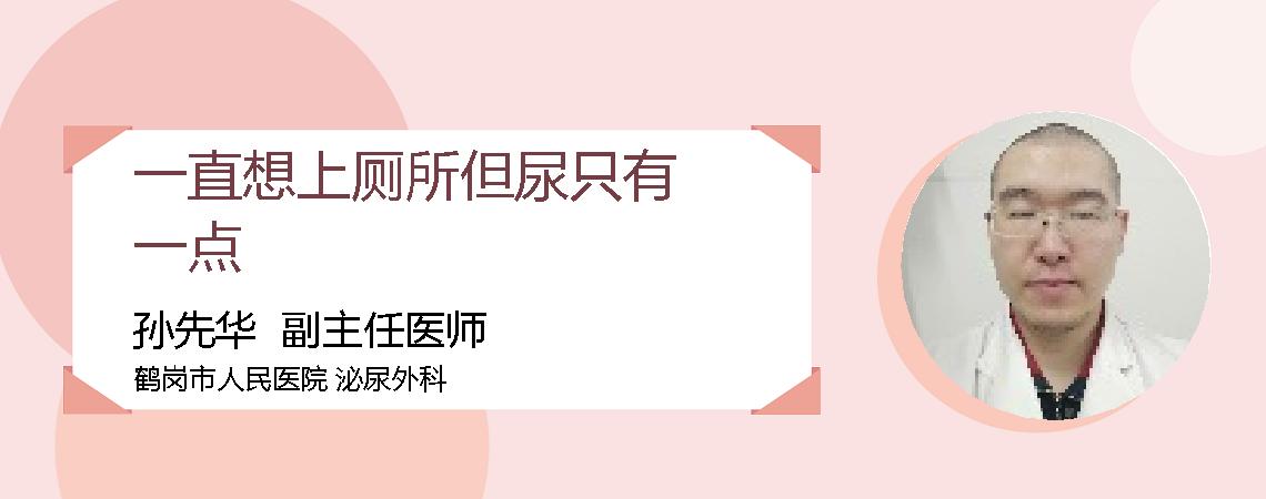 一直想上厕所但尿只有一点