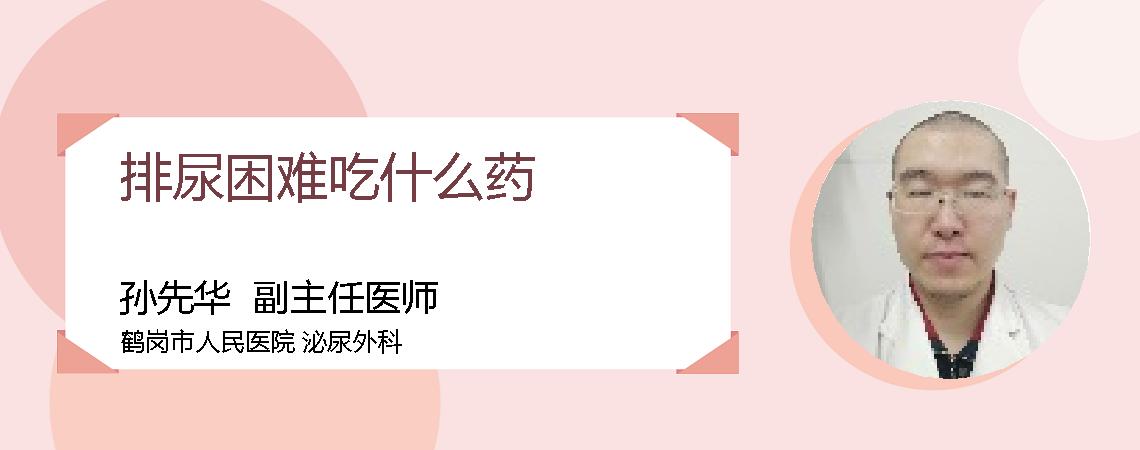 排尿困难吃什么药