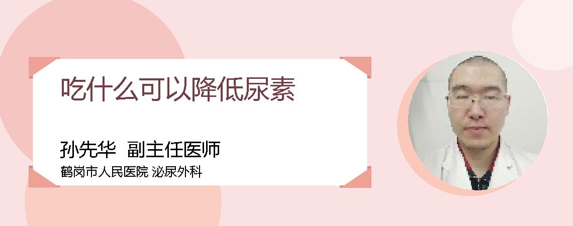吃什么可以降低尿素