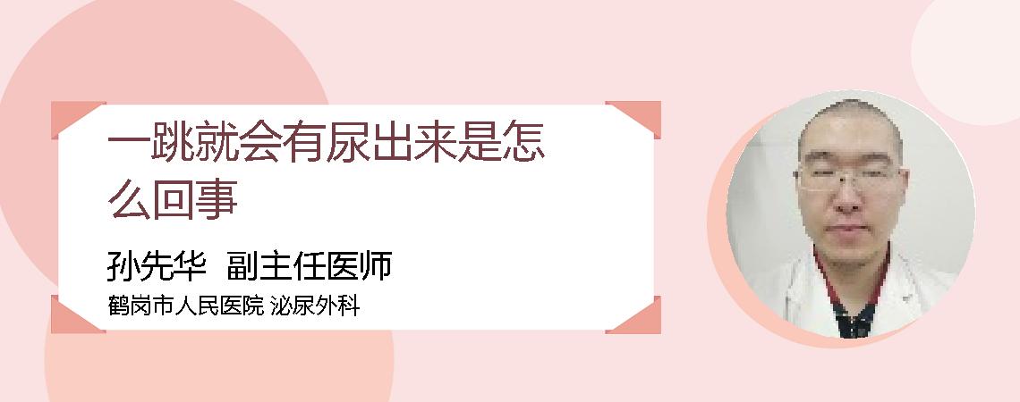 一跳就会有尿出来是怎么回事