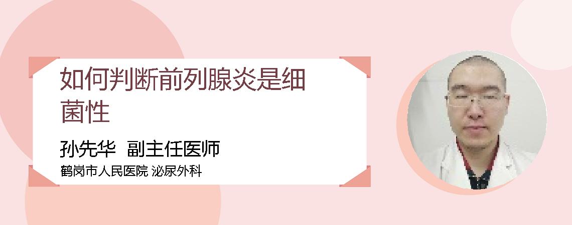 如何判断前列腺炎是细菌性