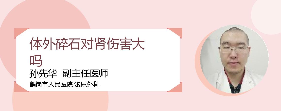 体外碎石对肾伤害大吗