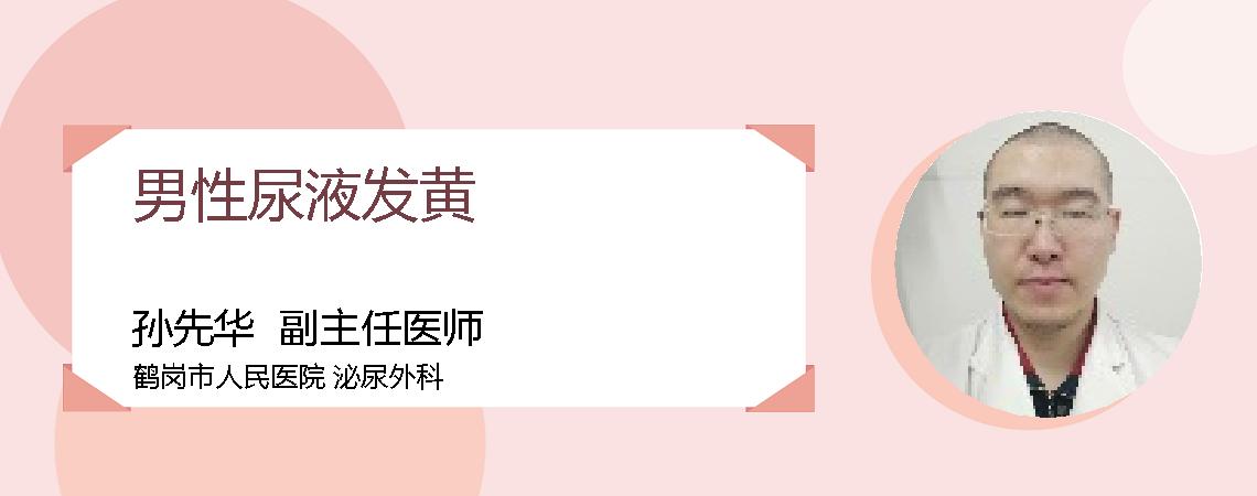 男性尿液发黄