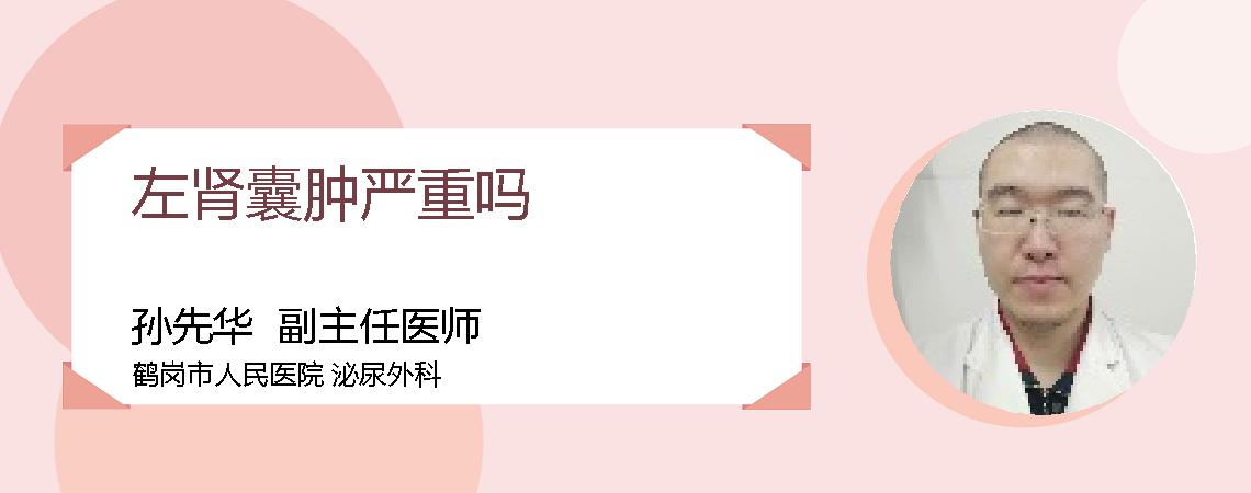 左肾囊肿严重吗