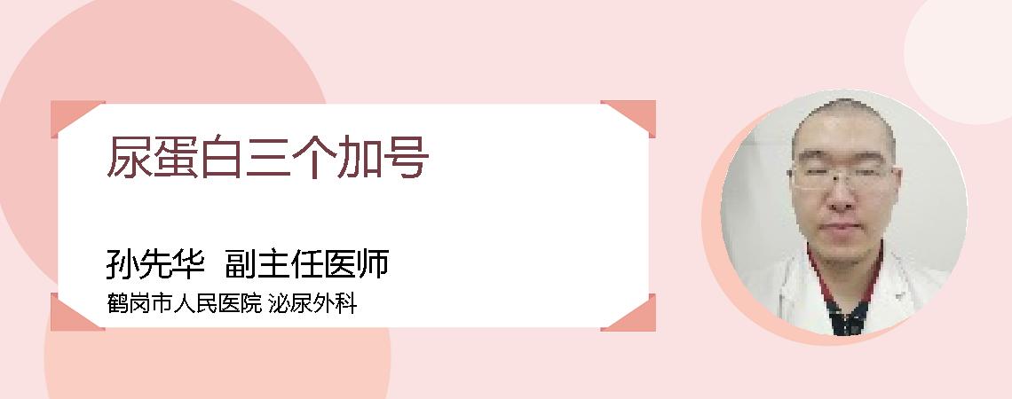 尿蛋白三个加号