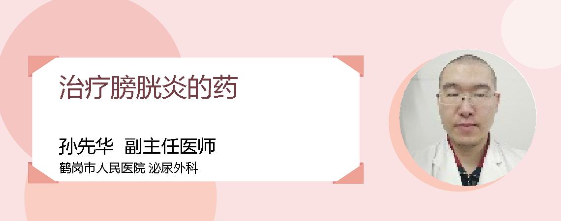 治疗膀胱炎的药