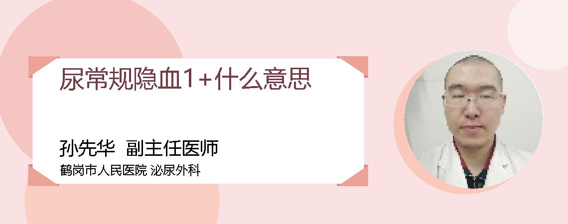 尿常规隐血1+什么意思